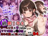 続、新1年生〜ホームレスに孕まされたママ1年生の●学生が実の父親にも犯される話〜