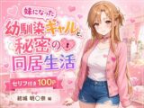 妹になった幼馴染のギャルと同居生活〜結城明〇奈編〜