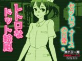 ドット絵GB風～セクハラナースの日常。～Hシーン動画ゲーム