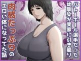 バレーボール選手だった幼馴染が実家に引き籠り肉感たっぷりのエロい体になっていた話