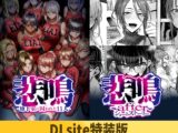 【DLsite特装版】悲鳴 ～after～ ショートストーリー セット版 限定版